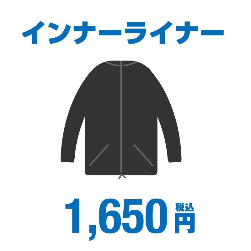 インナーライナー