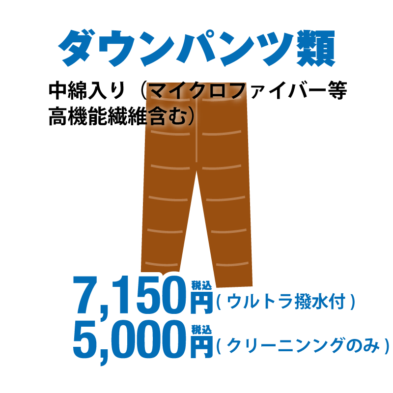 ダウンパンツ類