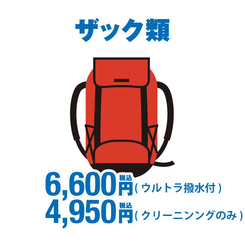 ザック類