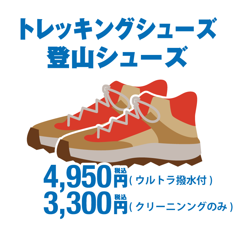 トレッキングシューズ・ 登山シューズ