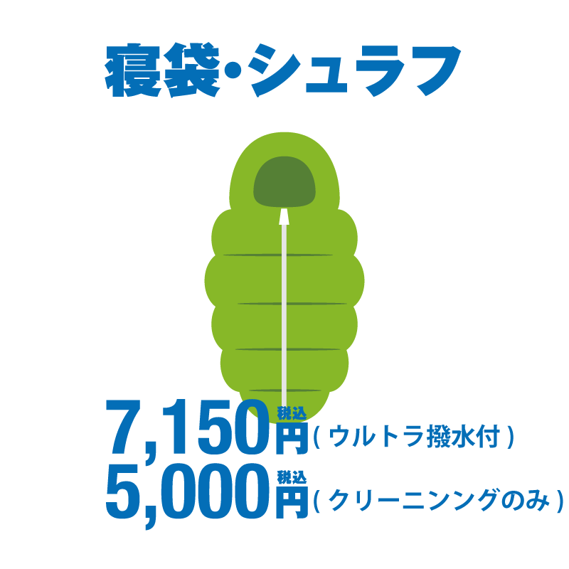 寝袋・シュラフ
